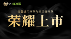 缘凌聚雨刮正式在汽配贸开售，成平台60W批发采购商新选择
