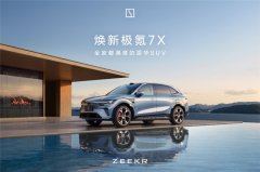 告别空间妥协，焕新极氪7X打造让全家“舒展自由”的移动行宫